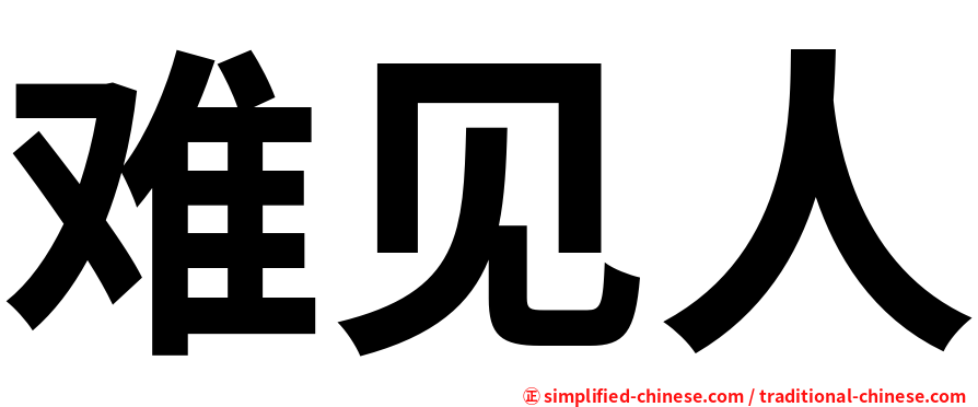 难见人