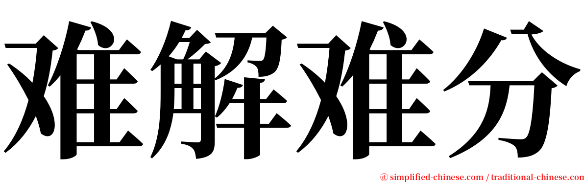 难解难分 serif font