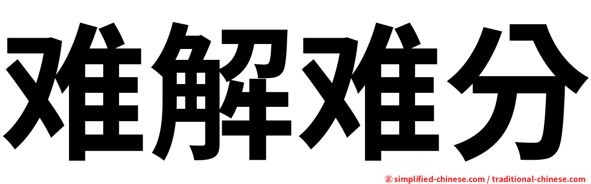 难解难分