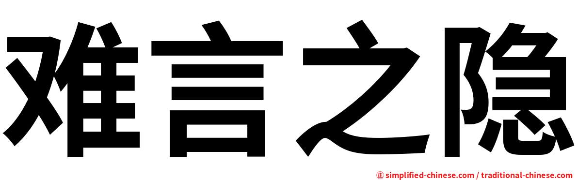 难言之隐