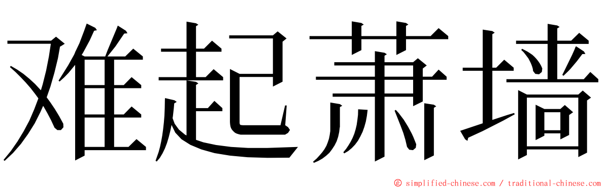 难起萧墙 ming font