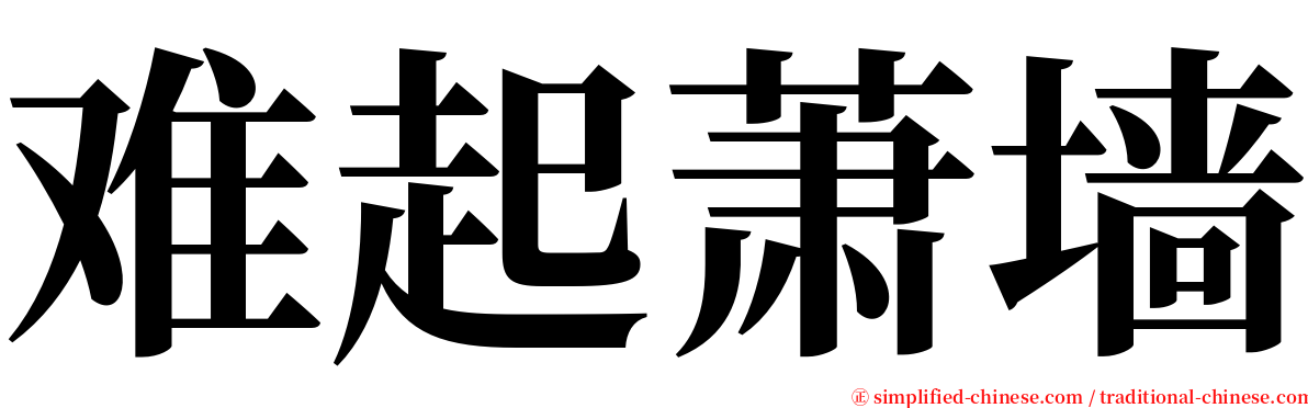 难起萧墙 serif font