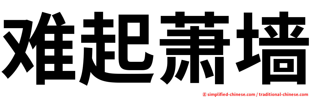 难起萧墙