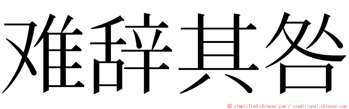 难辞其咎 ming font