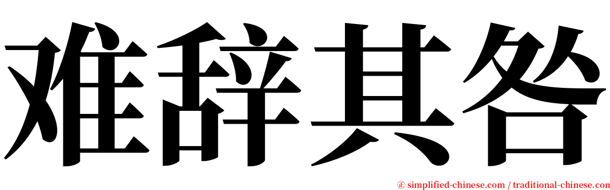 难辞其咎 serif font