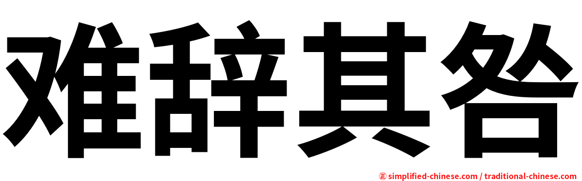 难辞其咎