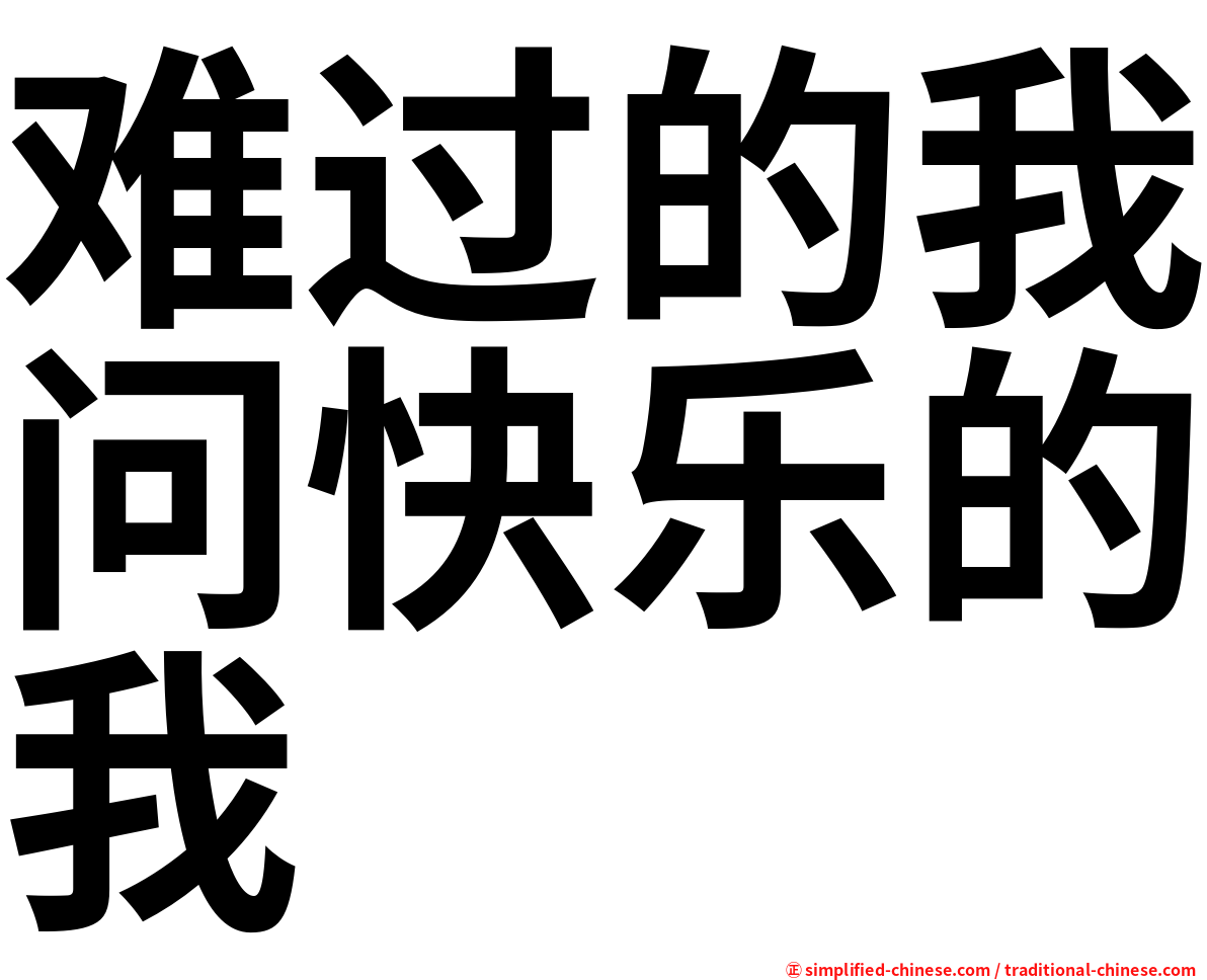 难过的我问快乐的我