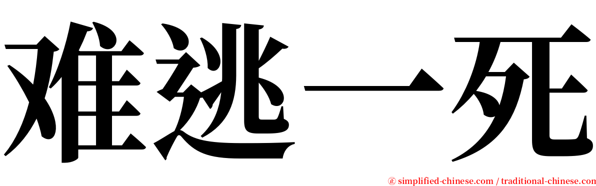 难逃一死 serif font