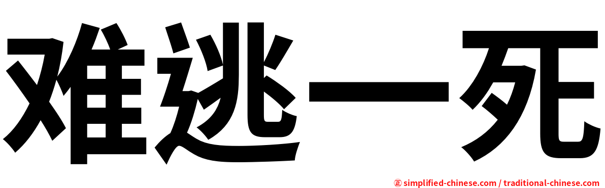 难逃一死