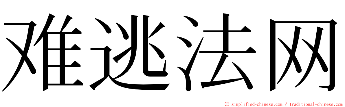 难逃法网 ming font