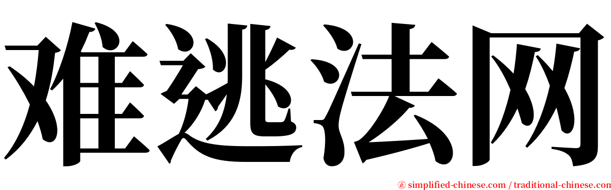 难逃法网 serif font