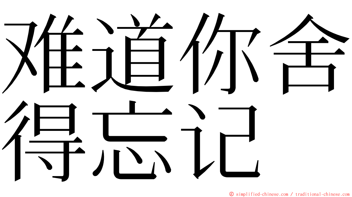 难道你舍得忘记 ming font