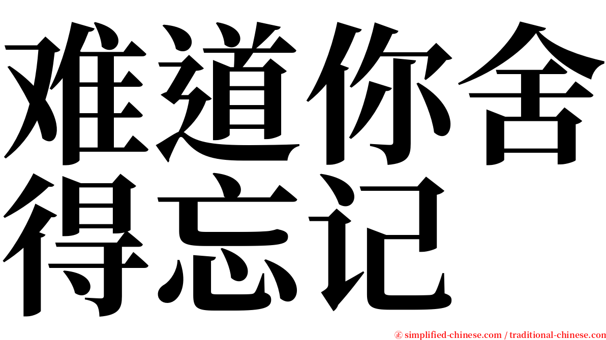 难道你舍得忘记 serif font