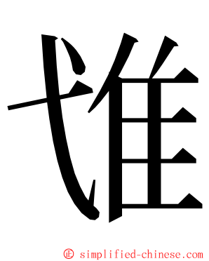 隿 ming font