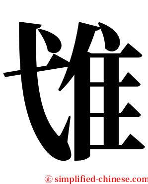 隿 serif font