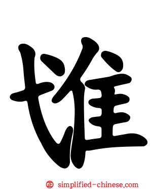 隿