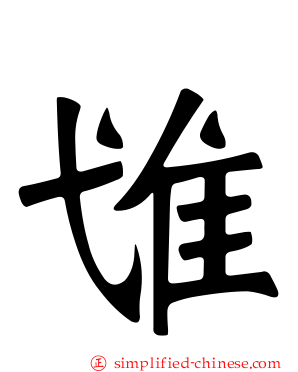 隿