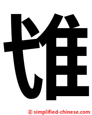 隿