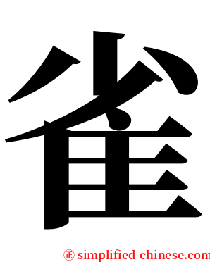 雀 serif font