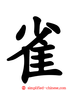 雀