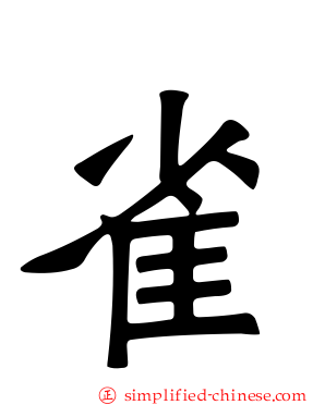雀