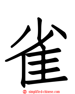 雀