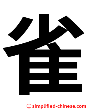 雀