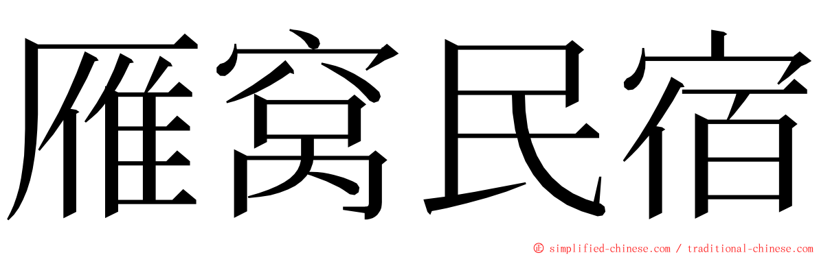 雁窝民宿 ming font