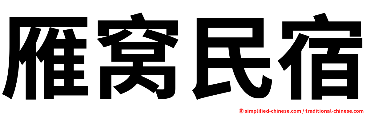 雁窝民宿