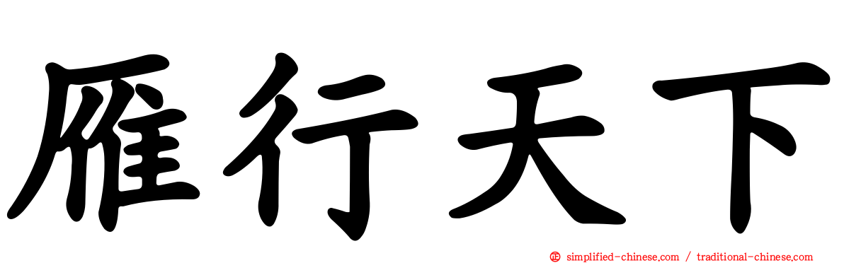 雁行天下