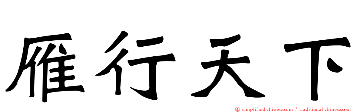 雁行天下