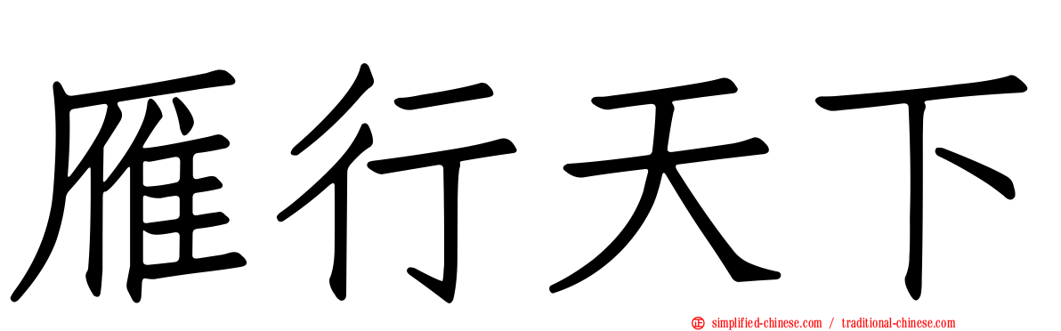 雁行天下