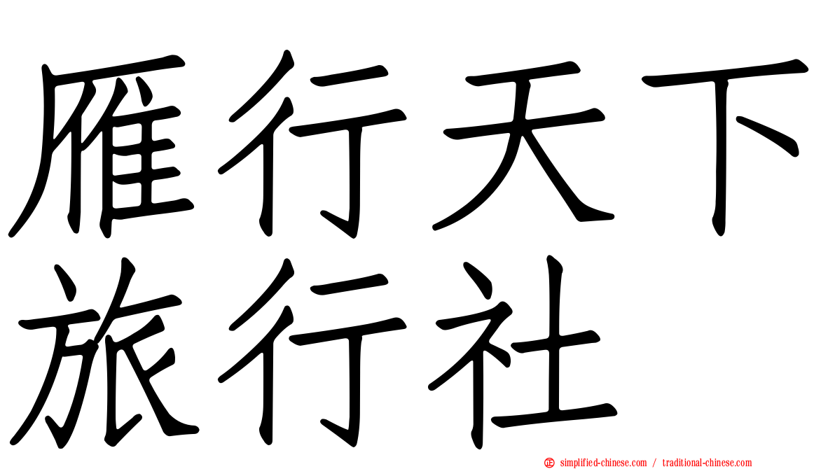 雁行天下旅行社