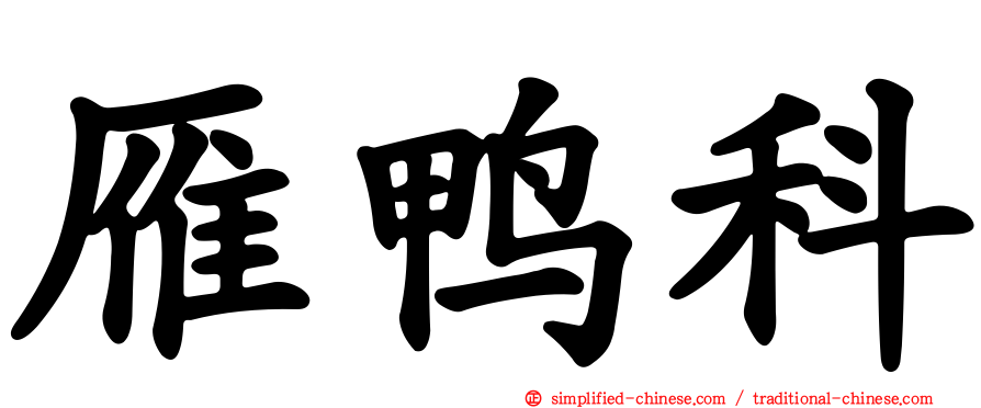 雁鸭科