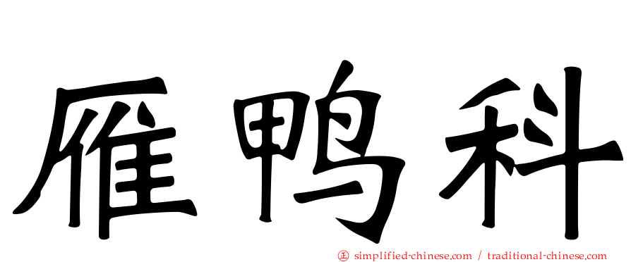 雁鸭科