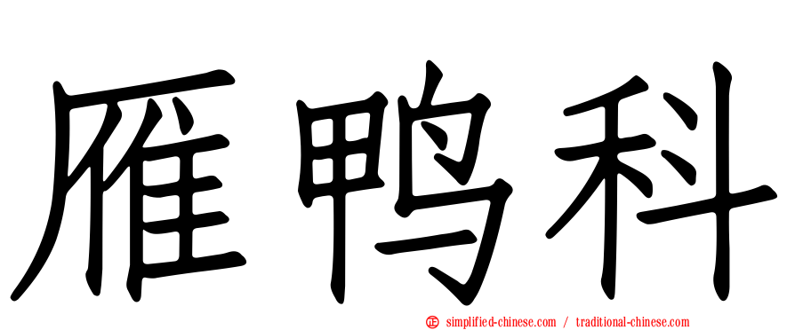 雁鸭科