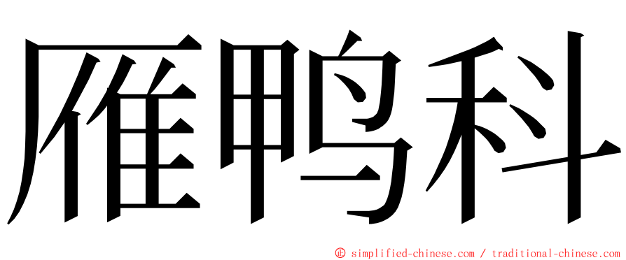雁鸭科 ming font