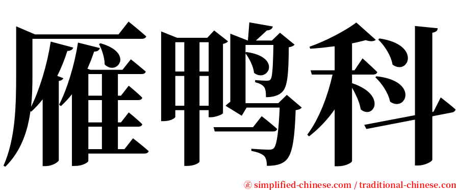 雁鸭科 serif font