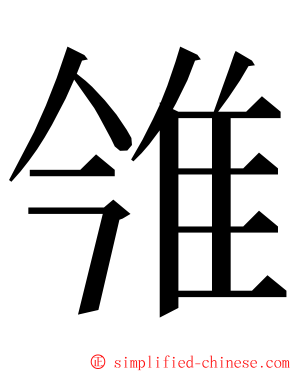 雂 ming font