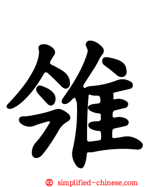 雂