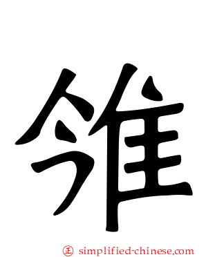 雂