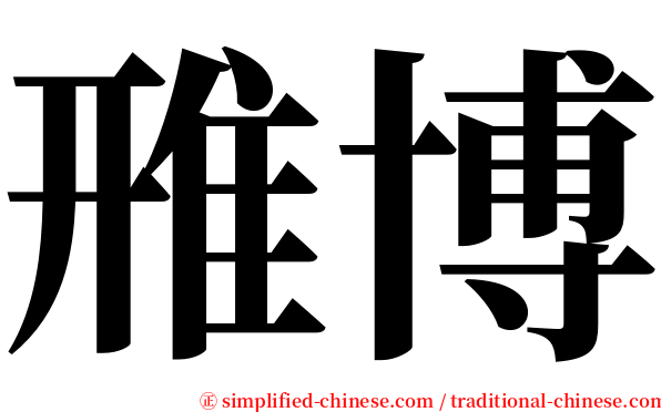 雃博 serif font