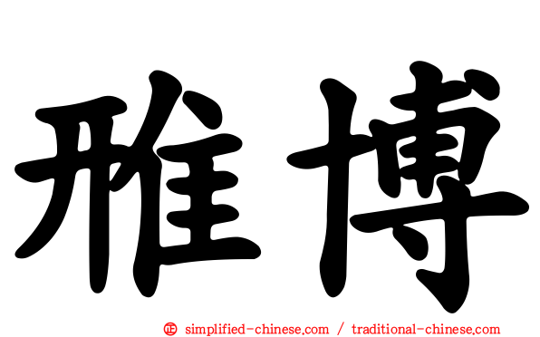 雃博