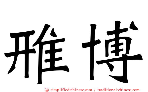 雃博