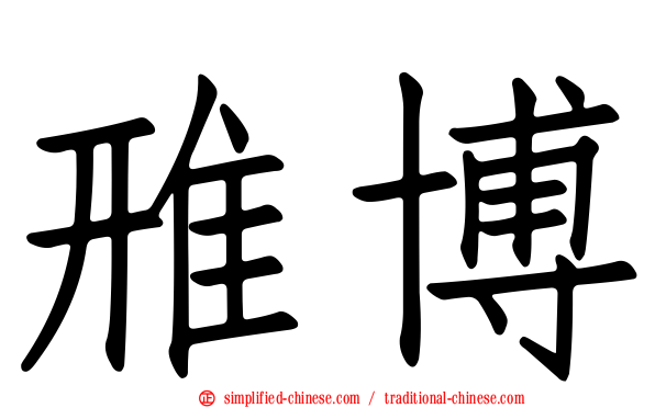 雃博