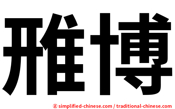 雃博