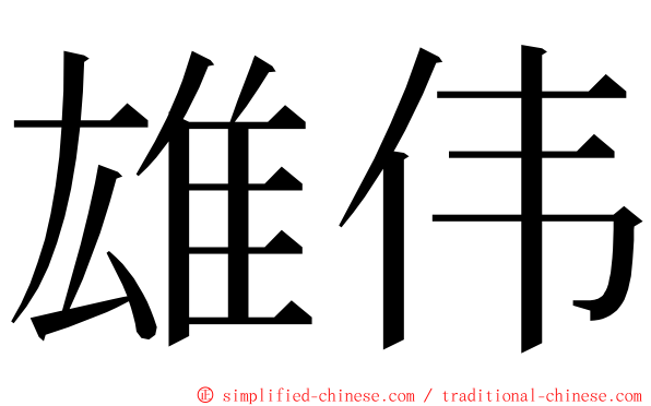 雄伟 ming font