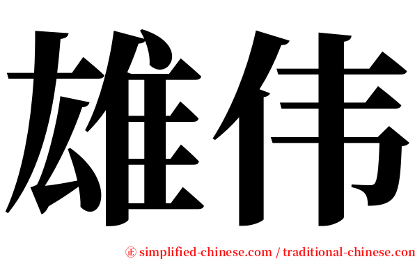 雄伟 serif font