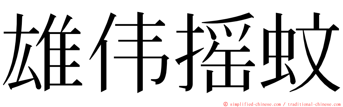 雄伟摇蚊 ming font