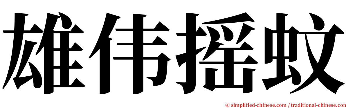 雄伟摇蚊 serif font